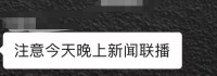 他们说，要关注今晚的新闻联播……