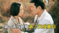 第一天当新娘，第二天成寡妇。因为太漂亮还是太抢手