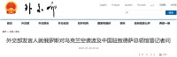 俄空袭波及中国总领馆，外交部回应