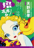 日本艺术家天野喜孝个展《缀·梦 Dreamer》开票