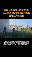 俄军人肉多管火箭炮登场！