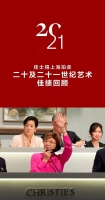 佳士得上海十周年丨二十及二十一世纪艺术拍品最后征集！