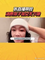 张兰为流量不择手段！自导自演孙子吃酸辣粉戏码，消费孩子无下限