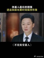 不完美受害人原来这就是进狱系