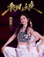 娜姐的状态真的好棒呀！在乘风的舞台上发光