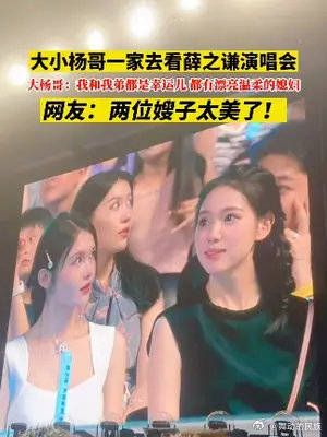 大小杨哥一家去看薛之谦演唱会，大杨哥：我和我弟都是幸运儿……