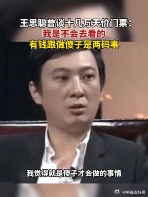 王思聪曾谈十几万天价门票：我是不会去看的……