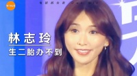 林志玲称不会生二胎！