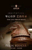 首届云英杯国际古琴大赛启动仪式于北京举办