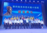 第四届吴承恩长篇小说奖揭晓 叶舟《凉州十八拍》等七部作品上榜