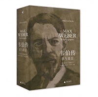 《韦伯传》作者：为什么今日的中国读者要了解马克斯·韦伯？