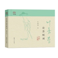 新书推荐|《叶嘉莹论苏轼词》：高怀正音下的幽梦