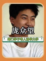 庞众望：高考744分考入清华，清华校长亲自接待，如今怎么样了