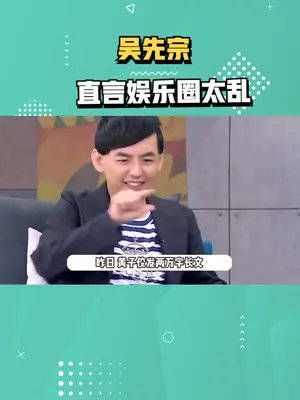 吴宗宪风波后首谈METOO事件，称全部知情想退圈：娱乐圈太肮脏