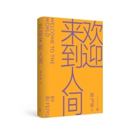 毕飞宇新作《欢迎来到人间》出版，把当代故事从身体里捋一遍