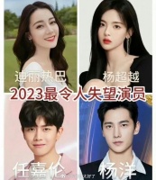 网友票选出的2023最令人失望演员……