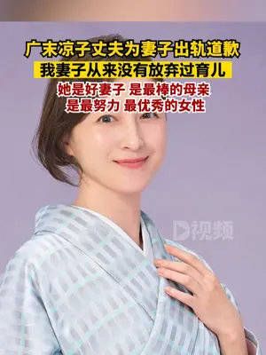 广末凉子丈夫为妻子出轨道歉 ：对我来说是个好妻子……