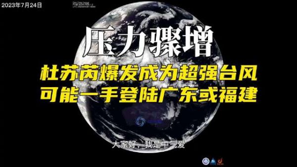 压力骤增！杜苏芮爆发成为超强台风，可能一手登陆广东或福建