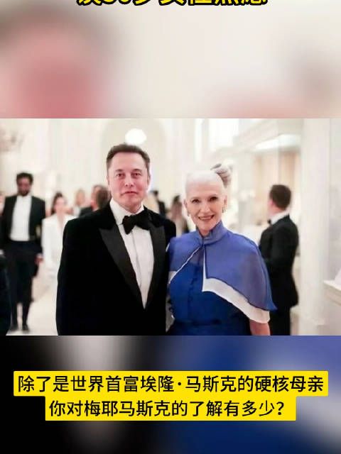 30岁为什么要焦虑!马斯克妈妈谈30岁女性焦虑