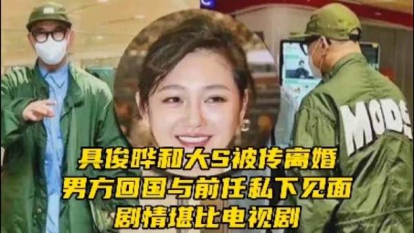 具俊晔和大S被传离婚，男方回国与前任私下见面，剧情堪比电视剧