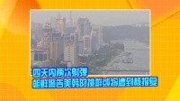 四天内两次射弹 朝鲜警告美韩的挑衅或将遭到核报复