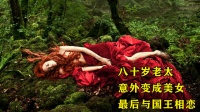 为了与国王谈恋爱，中年女人将手指放入油锅，只为皮肤变得细腻