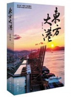 书写海港腾飞的故事