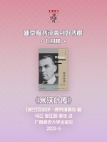 《米沃什传》｜每日一书