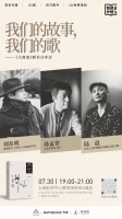 上海活动 | 刘东明×孙孟晋×陆晨：我们的故事，我们的歌