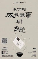 杭州活动 |​ 刘东明×桑格格：我们的成长往事与乡愁