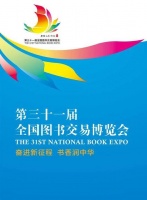 第31届全国图书交易博览会将于7月27日至31日在山东济南举办