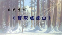 本周六，现代京剧《智取威虎山》即将在黑龙江省京剧院上演