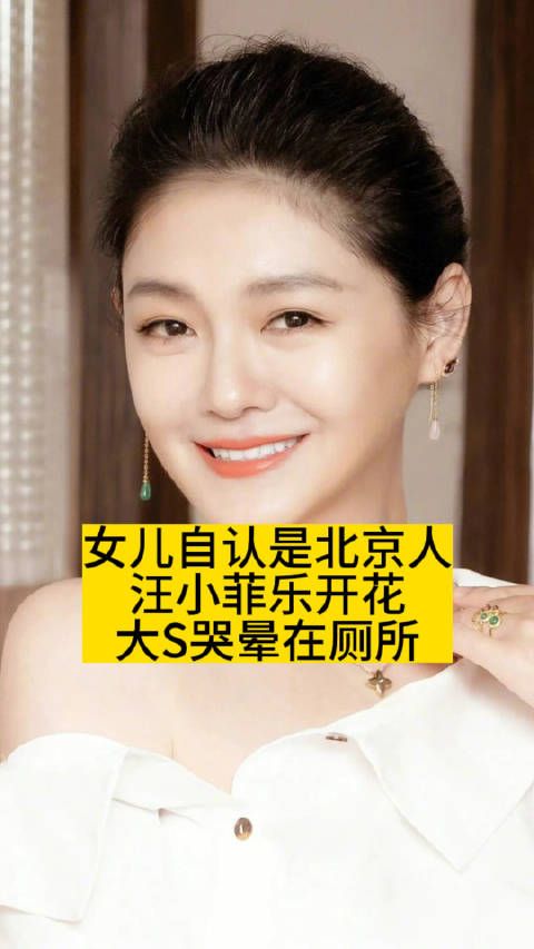 女儿自认是北京人，汪小菲笑开花，大S哭晕在厕所