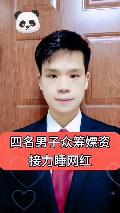 四名男子众筹嫖资接力睡网红，结局却出乎意料！