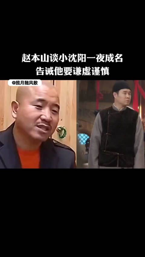 赵本山谈小沈阳一夜成名!告诫他要谦虚谨慎!