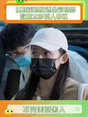 赵寻以为正常的离职程序,却是对方蓄谋已久……