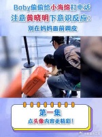 Baby偷偷给小海绵打电话，注意黄晓明的反应：别在妈妈面前调皮