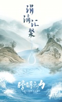 大型人文纪录片|《磅礴之力》第二集《涓滴汇聚》