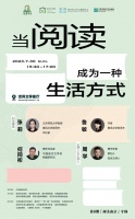 活动预告｜张莉×鲁敏×何同彬：当阅读成为一种生活方式