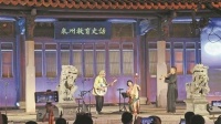 清风古建、丝竹相和 泉州这场活动从多维度展示世界遗产与艺术的千年对话