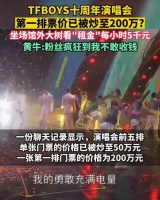 演唱会一张门票200万？粉丝别当了“韭菜”