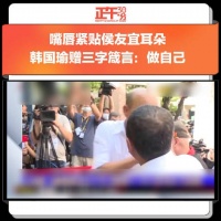 嘴唇紧贴侯友宜耳朵 韩国瑜赠三字箴言：做自己