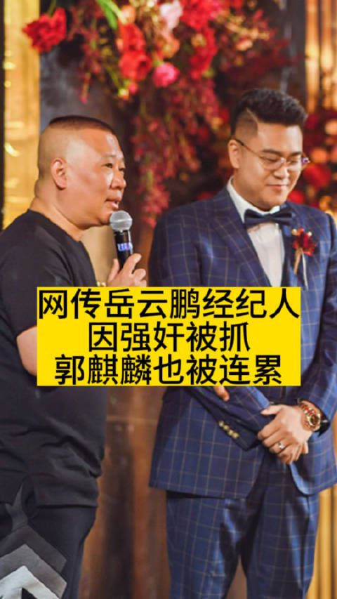 岳云鹏经纪人因强奸被抓，郭麒麟被连累