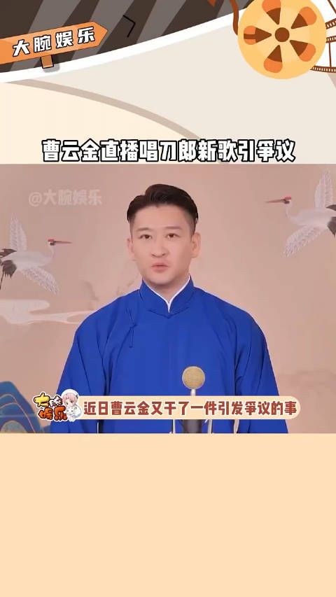 曹云金又干了一件引发争议的事……