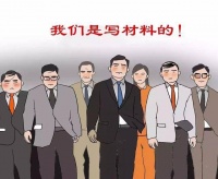 如何看待体制内材料越写越花哨、越写越长的趋势？