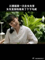 江德福第一次去女友家，女友直接给他来的下马威