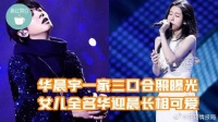 张碧晨华晨宇一家三口合照曝光，女儿全名华迎晨，长相超可爱！