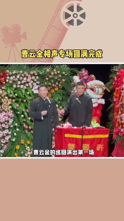 曹云金的巡回演出第一场，在天津圆满完成……