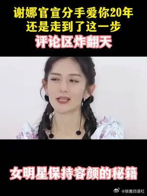 谢娜官宣“分手”，爱你20年，还是走到了这一步，评论区炸翻天！