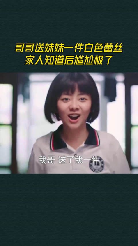 哥哥送妹妹一件白色蕾丝，家人知道后尴尬极了